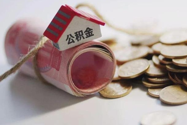 东明公积金贷款房产解押（公积金房贷解押手续怎么办理）